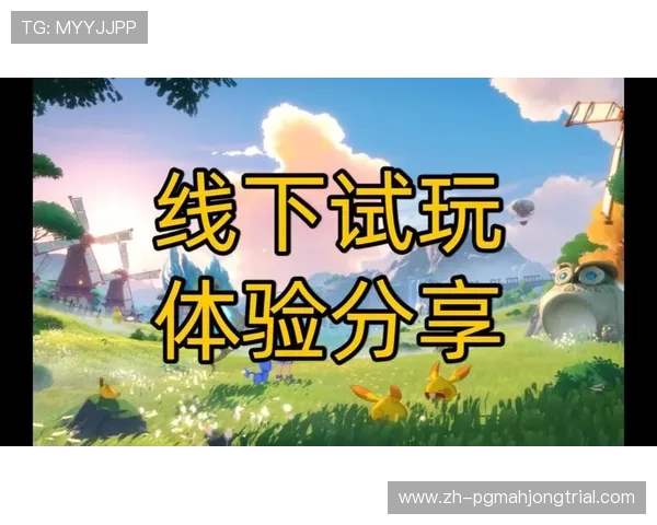 PG试玩版入口官方最新地址，快速进入游戏体验丰富的游戏内容和操作乐趣