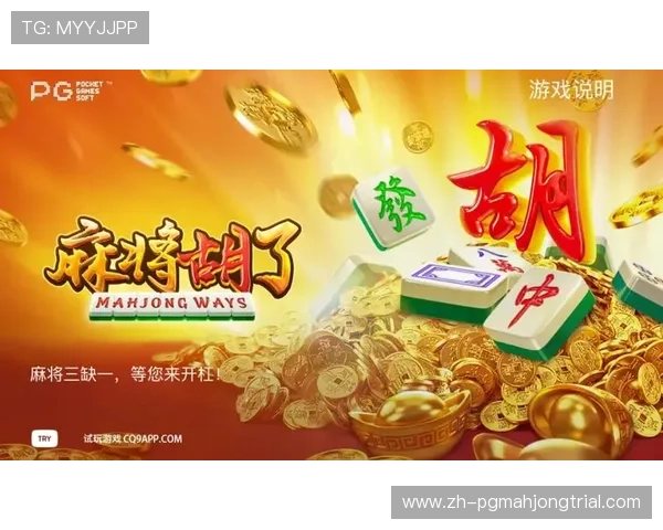 pG麻将胡了官网入口用户注册流程详解，帮助新手快速上手开启麻将之旅