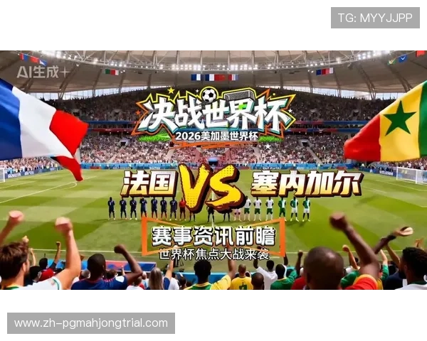 2026年世界杯法国VS塞内加尔比赛数据比分实时更新与赛场表现分析