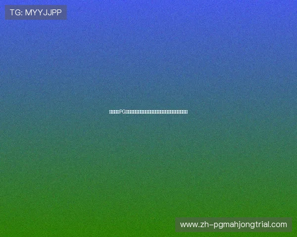 免费下载PG象财神人口游戏，享受丰富的游戏内容与精彩的视觉效果