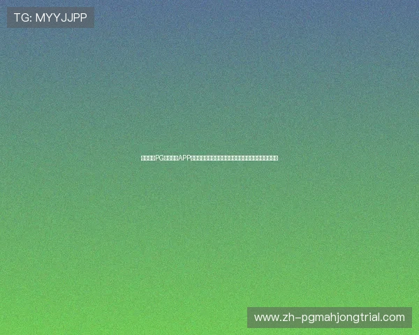 全面解析PG电子官网APP的安全保障措施确保玩家资金与个人信息安全的最佳实践 全面解析PG电子官网APP的安全保障措施确保玩家资金与个人信息安全的最佳实践