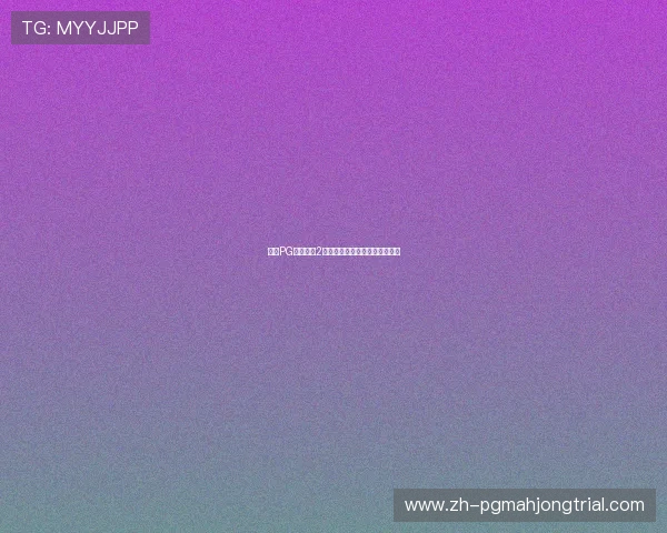 学习PG麻将胡了2技巧的最佳实践与实战经验分享 学习PG麻将胡了2技巧的最佳实践与实战经验分享