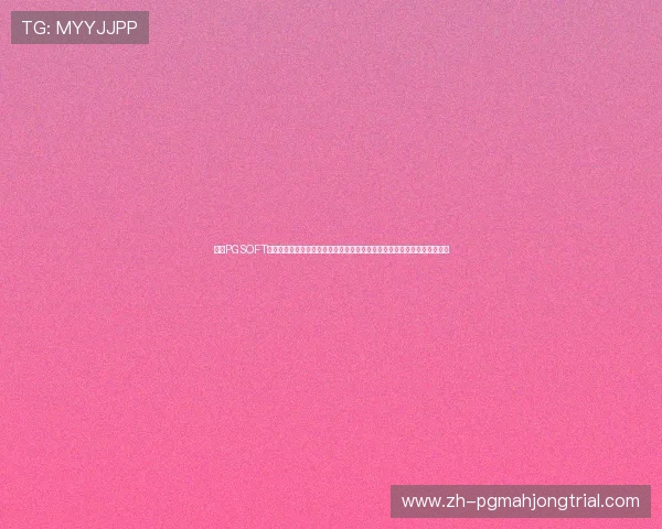 探索PGSOFT中文官方网站最新游戏攻略与技巧分享,帮助玩家轻松提升游戏水平与胜率 探索PGSOFT中文官方网站最新游戏攻略与技巧分享,帮助玩家轻松提升游戏水平与胜率