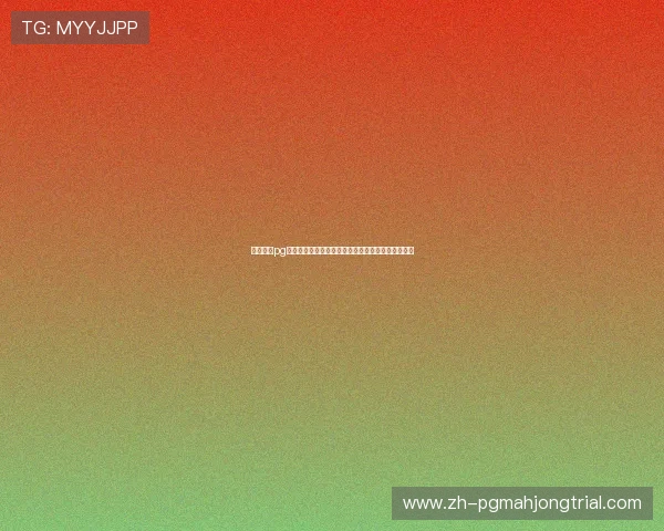 极速赢家pg每日福利活动汇总,获取丰富奖励提升你的游戏体验 极速赢家pg每日福利活动汇总,获取丰富奖励提升你的游戏体验