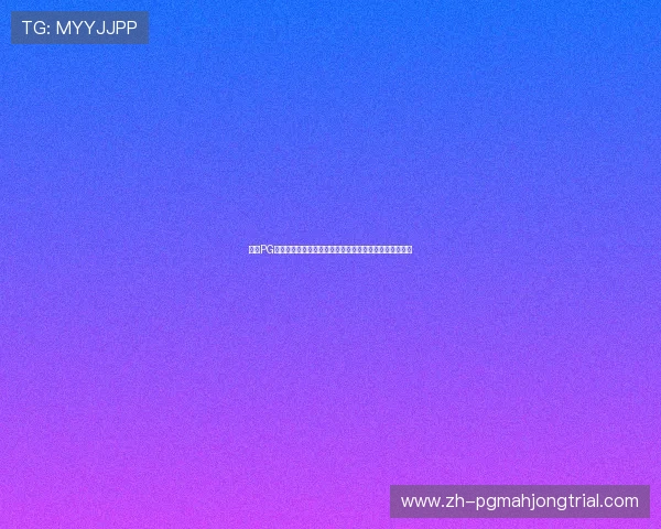 问鼎PG官网注册入口下载指南详解,助你轻松开启精彩游戏体验 问鼎PG官网注册入口下载指南详解,助你轻松开启精彩游戏体验