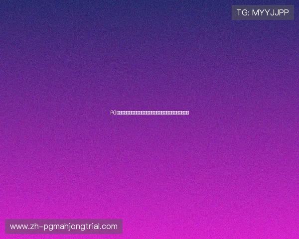 PG体育平台下载入口:世界杯期间最全体育新闻与赛事直播入口推荐 PG体育平台下载入口:世界杯期间最全体育新闻与赛事直播入口推荐