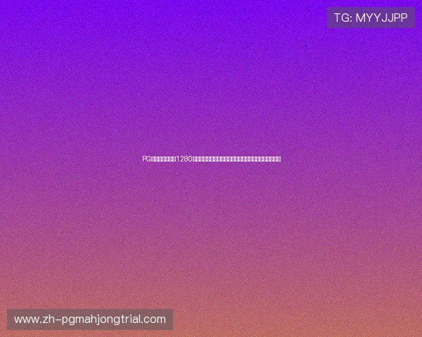 PG夺宝赏金女王爆1280:深度分析世界杯足球比赛中的明星球员表现与战术布局 PG夺宝赏金女王爆1280:深度分析世界杯足球比赛中的明星球员表现与战术布局