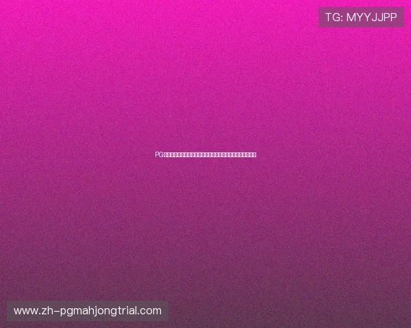 PG丸子导航如何快速找到优质游戏资源满足不同玩家的多样需求 PG丸子导航如何快速找到优质游戏资源满足不同玩家的多样需求