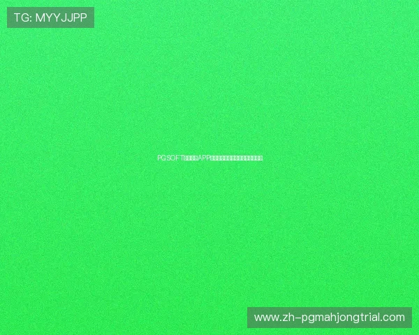 PGSOFT官网网站APP官方入口及注册登录流程全面解析 PGSOFT官网网站APP官方入口及注册登录流程全面解析