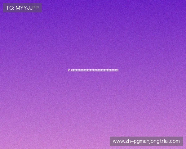 PG大满贯官网入口详细攻略，提供最全的登录步骤和常见问题解决方案