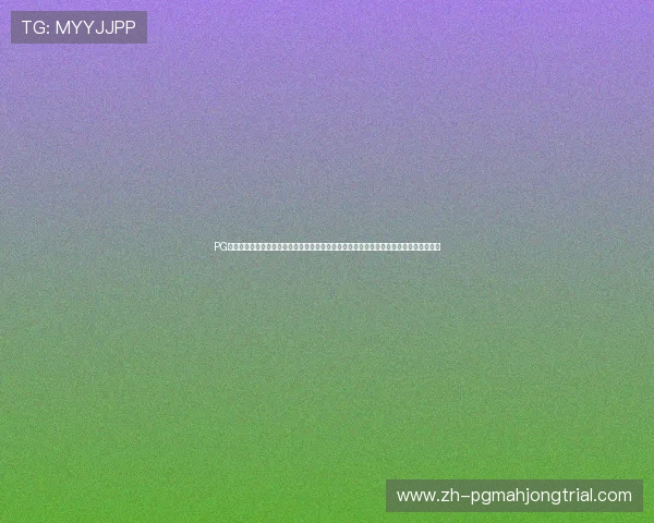 PG娱乐旗舰网站为玩家打造一站式娱乐平台,集游戏、直播、社区于一体的全方位娱乐体验 PG娱乐旗舰网站为玩家打造一站式娱乐平台,集游戏、直播、社区于一体的全方位娱乐体验