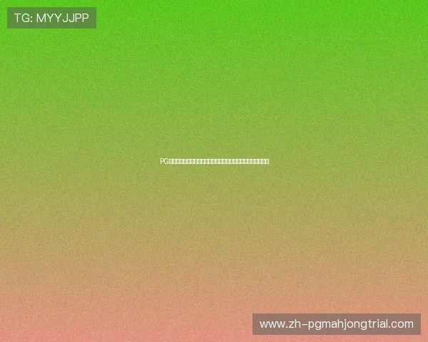 PG电子平台不凡成就非凡,开启全新娱乐体验引领行业发展新潮流 PG电子平台不凡成就非凡,开启全新娱乐体验引领行业发展新潮流