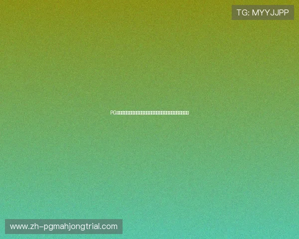 PG电子游戏网站最新上线游戏推荐丰富多样满足不同玩家的娱乐需求 PG电子游戏网站最新上线游戏推荐丰富多样满足不同玩家的娱乐需求