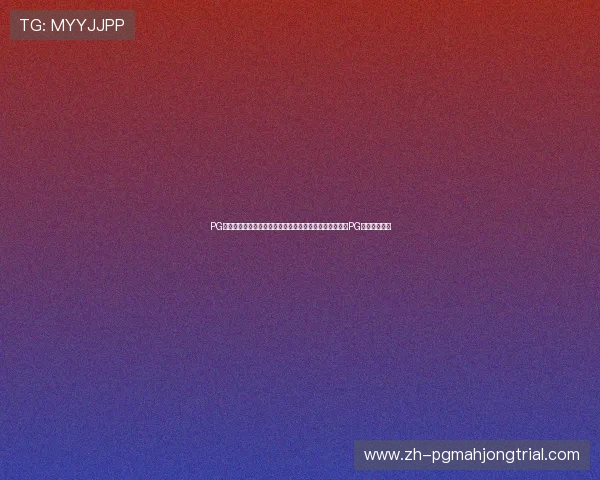 PG试玩网站免费提供最新游戏体验平台,轻松畅玩多款热门PG游戏无需下载 PG试玩网站免费提供最新游戏体验平台,轻松畅玩多款热门PG游戏无需下载