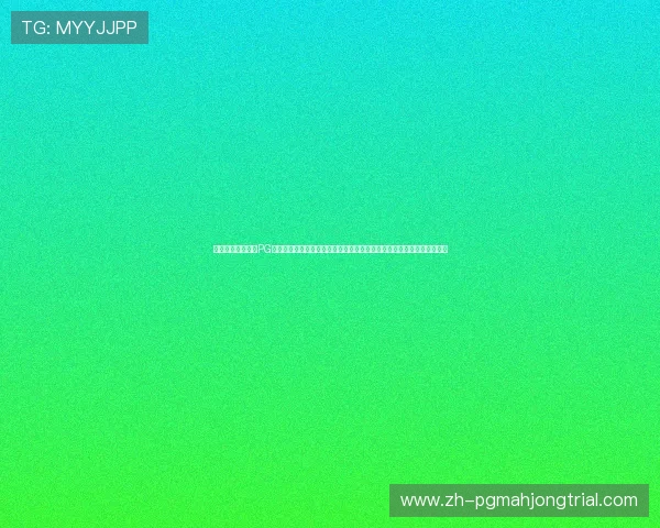 如何免费获取问鼎PG电子娱乐平台,详细操作流程帮你轻松完成下载安装,开启精彩游戏之旅 如何免费获取问鼎PG电子娱乐平台,详细操作流程帮你轻松完成下载安装,开启精彩游戏之旅