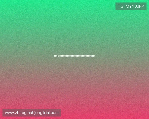 探索PG娱乐棋牌官网的多样游戏玩法,丰富您的娱乐生活享受极致刺激 探索PG娱乐棋牌官网的多样游戏玩法,丰富您的娱乐生活享受极致刺激