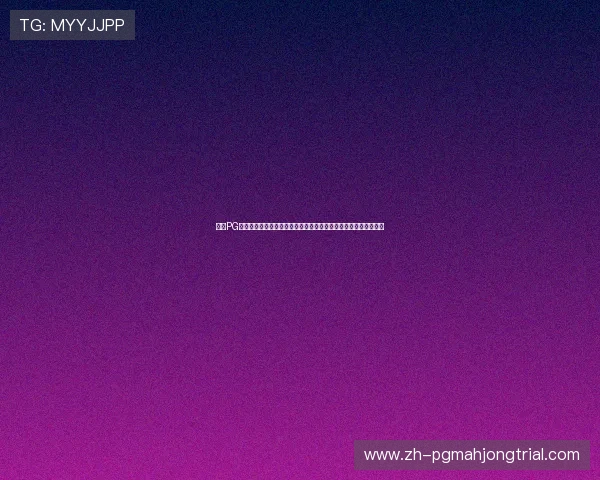 问鼎PG平台入口苹果版游戏中心全面介绍,丰富游戏资源一站式体验指南 问鼎PG平台入口苹果版游戏中心全面介绍,丰富游戏资源一站式体验指南