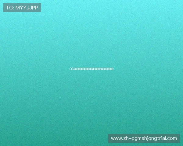OG真人平台有哪些特色玩法，满足不同玩家的多样化娱乐需求